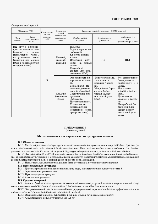 Страница 8 ГОСТ Р 52040-2003