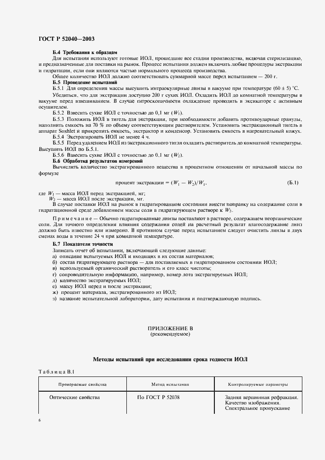 Страница 9 ГОСТ Р 52040-2003