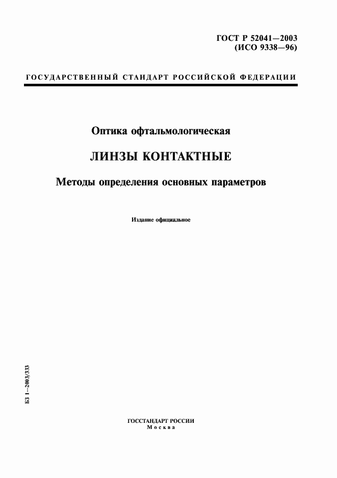 Страница 1 ГОСТ Р 52041-2003