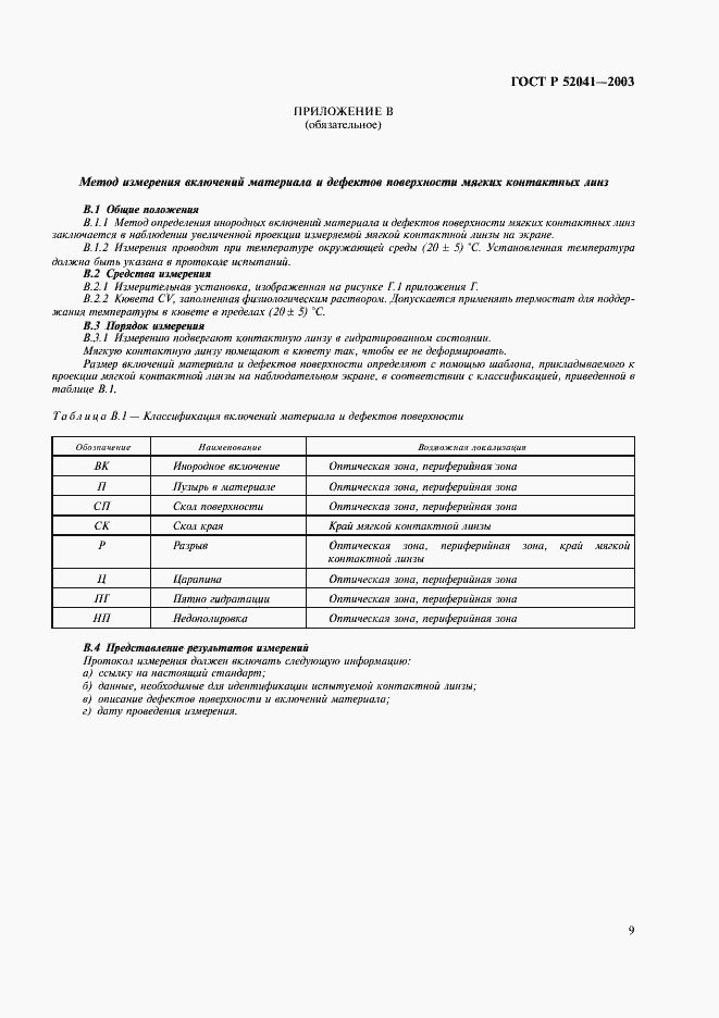 Страница 12 ГОСТ Р 52041-2003