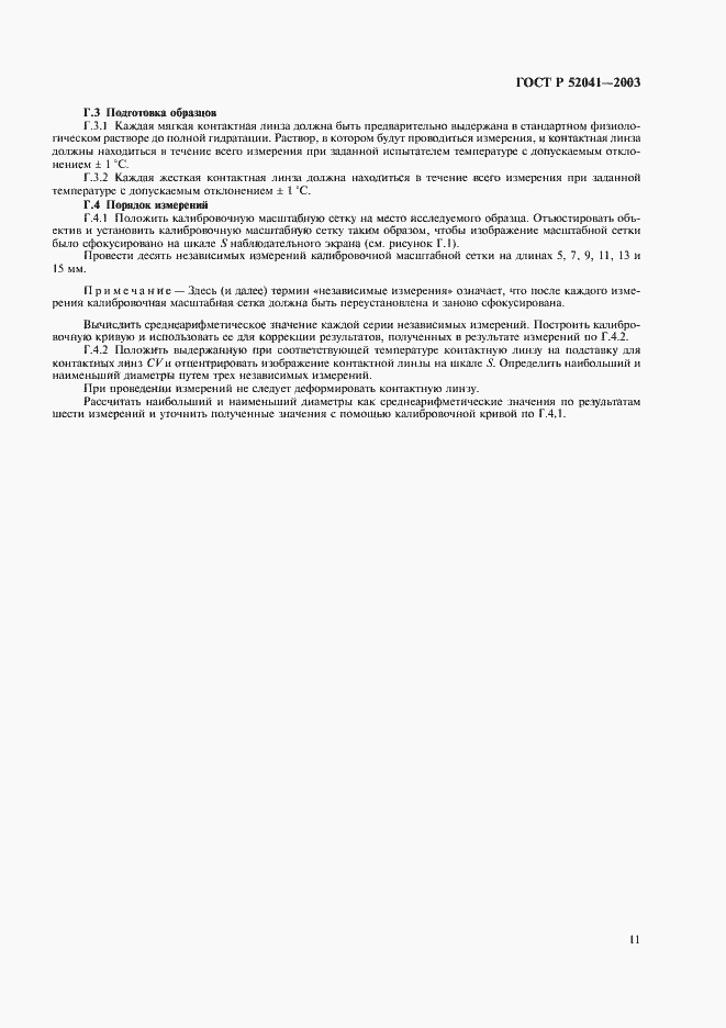 Страница 14 ГОСТ Р 52041-2003