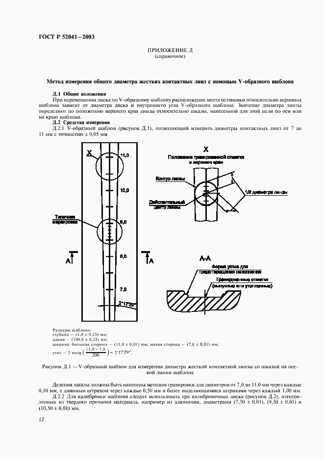Страница 15 ГОСТ Р 52041-2003