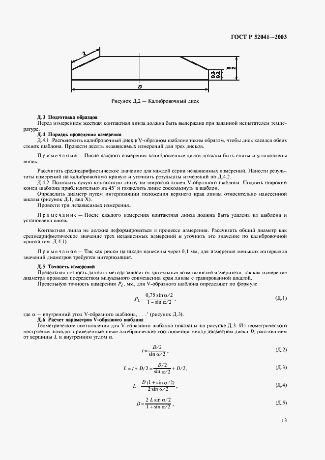 Страница 16 ГОСТ Р 52041-2003