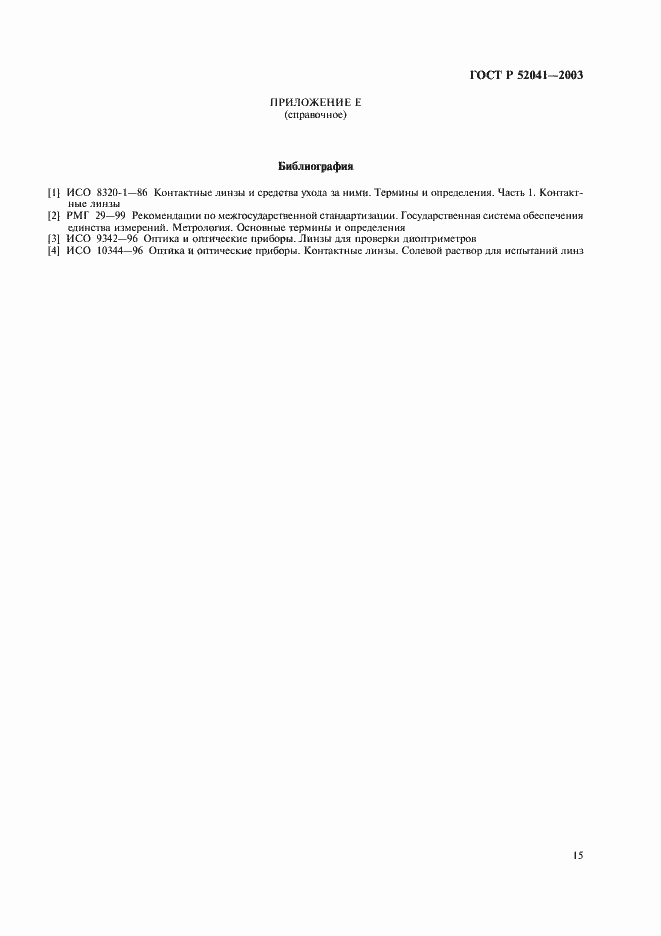 Страница 18 ГОСТ Р 52041-2003