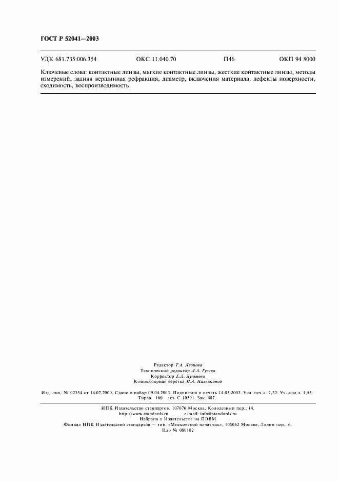 Страница 19 ГОСТ Р 52041-2003