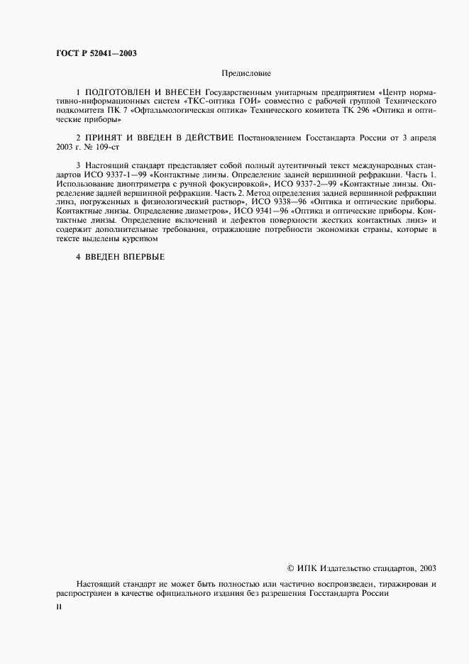 Страница 2 ГОСТ Р 52041-2003