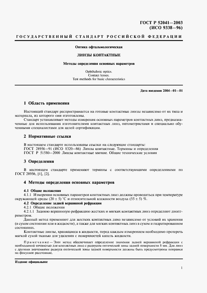 Страница 4 ГОСТ Р 52041-2003