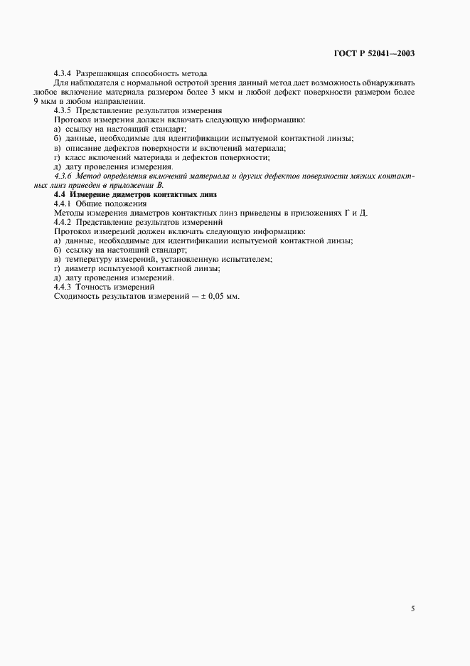 Страница 8 ГОСТ Р 52041-2003