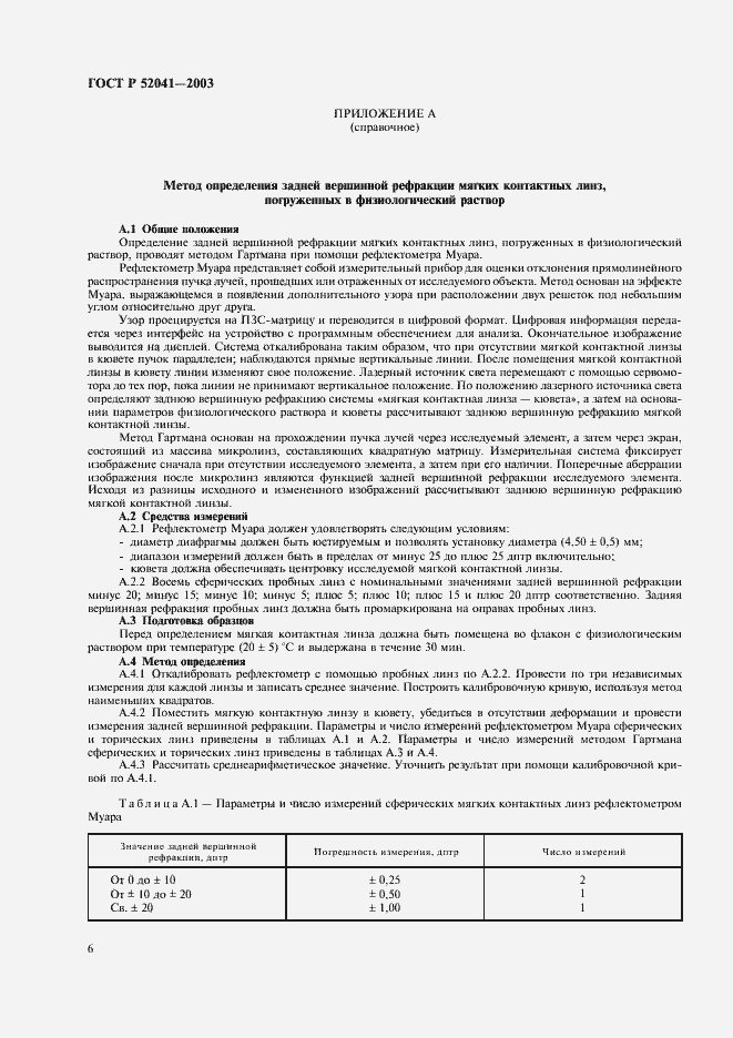 Страница 9 ГОСТ Р 52041-2003