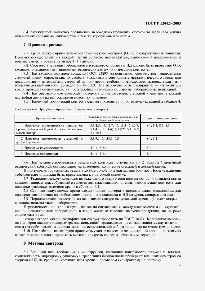 Страница 10 ГОСТ Р 52042-2003