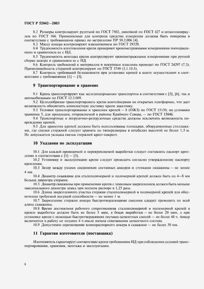 Страница 11 ГОСТ Р 52042-2003