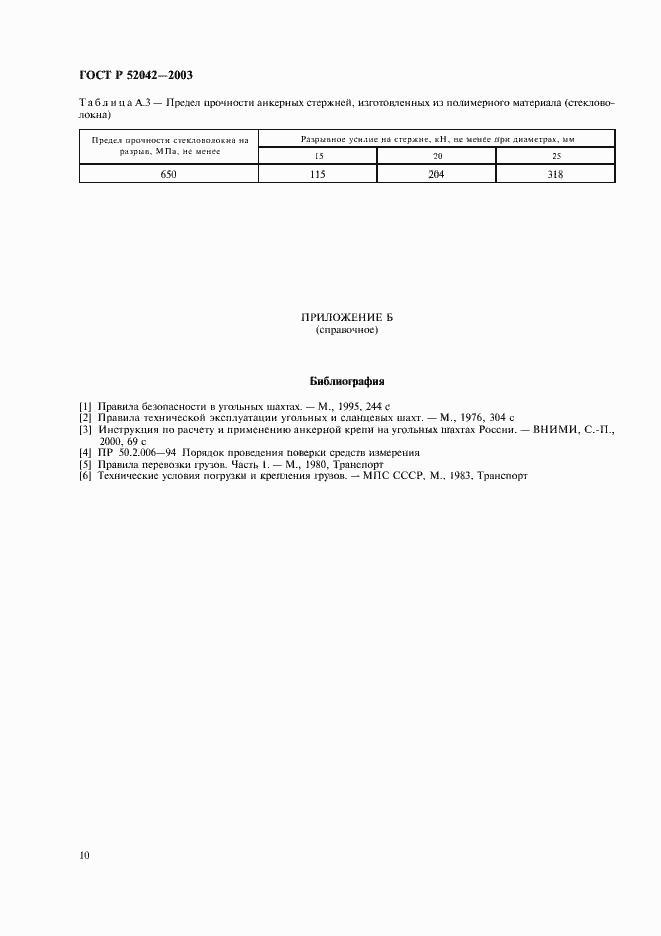 Страница 13 ГОСТ Р 52042-2003