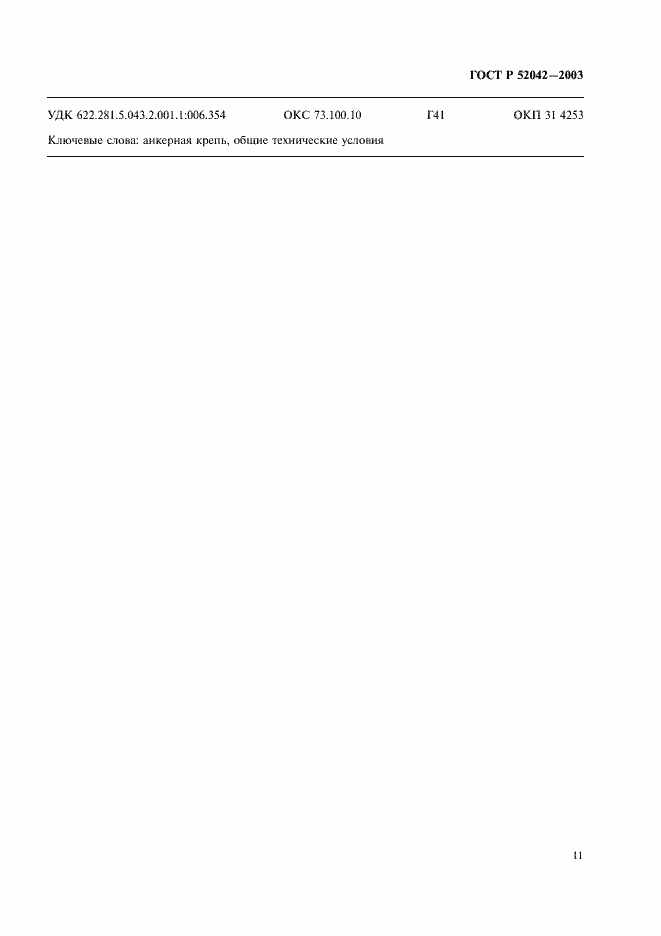 Страница 14 ГОСТ Р 52042-2003