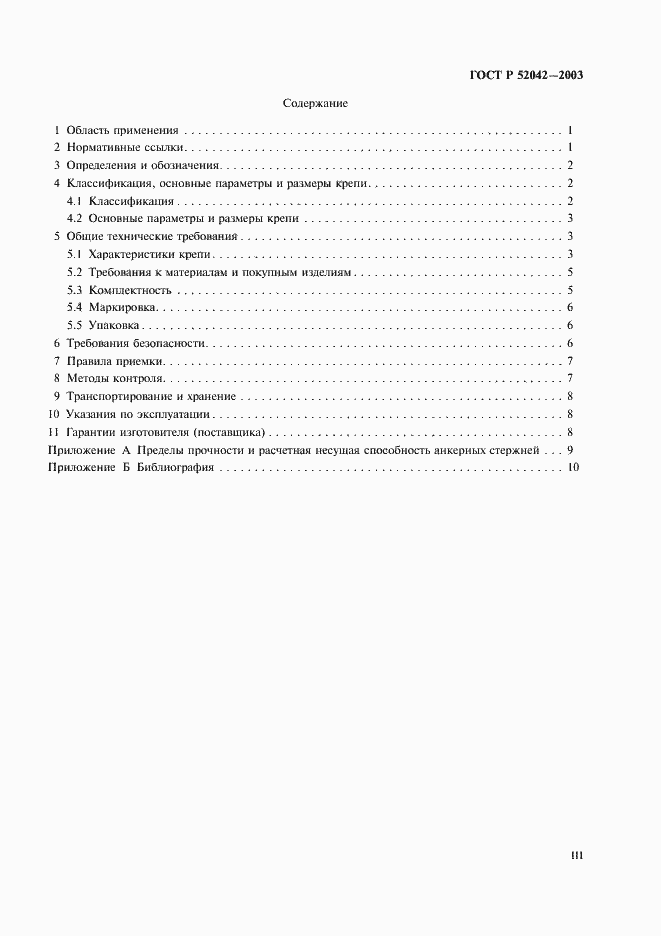 Страница 3 ГОСТ Р 52042-2003