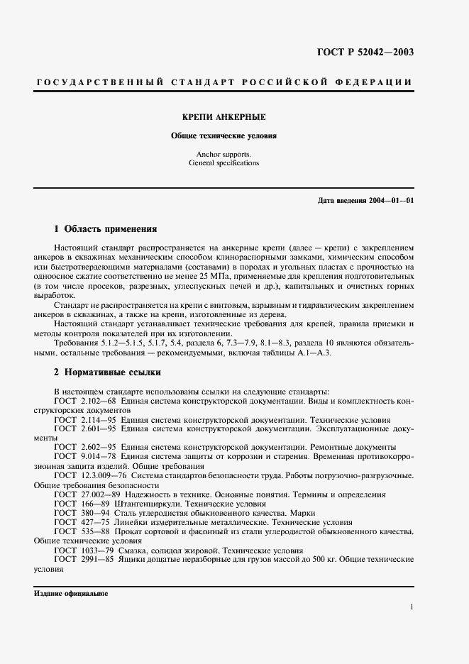 Страница 4 ГОСТ Р 52042-2003