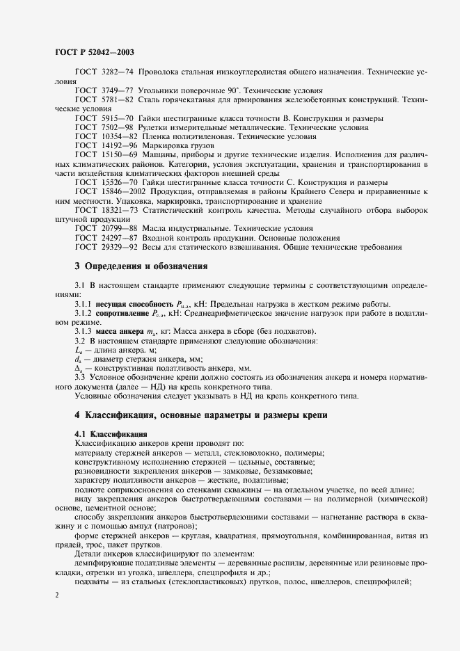 Страница 5 ГОСТ Р 52042-2003