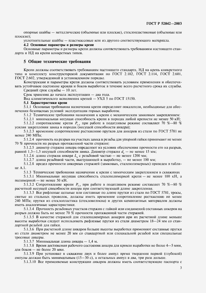 Страница 6 ГОСТ Р 52042-2003