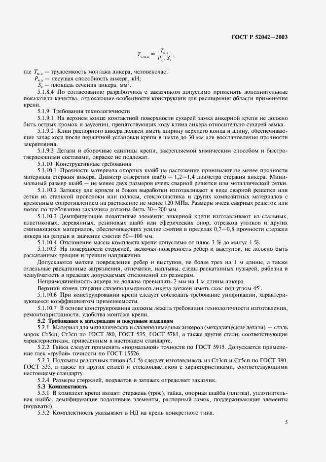 Страница 8 ГОСТ Р 52042-2003