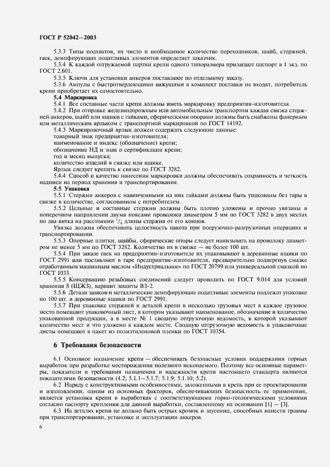 Страница 9 ГОСТ Р 52042-2003