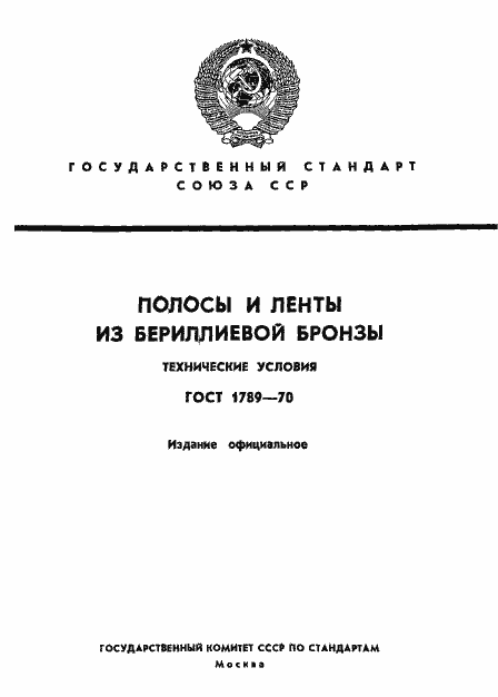 Страница 1 ГОСТ 1789-70