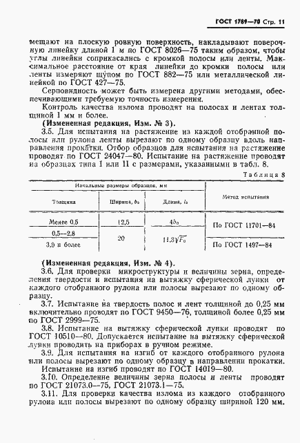 Страница 12 ГОСТ 1789-70
