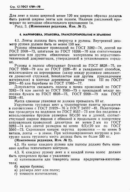 Страница 13 ГОСТ 1789-70