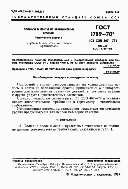 Страница 2 ГОСТ 1789-70