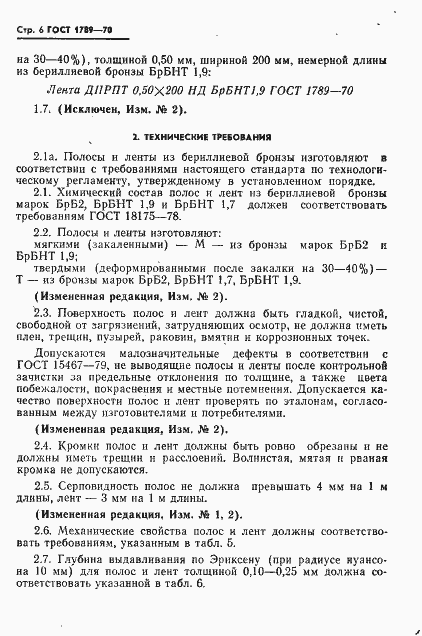 Страница 7 ГОСТ 1789-70