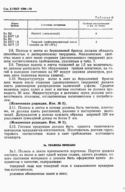 Страница 9 ГОСТ 1789-70