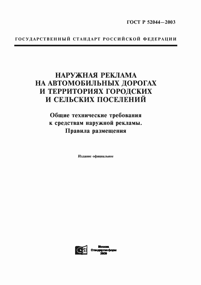 Страница 1 ГОСТ Р 52044-2003