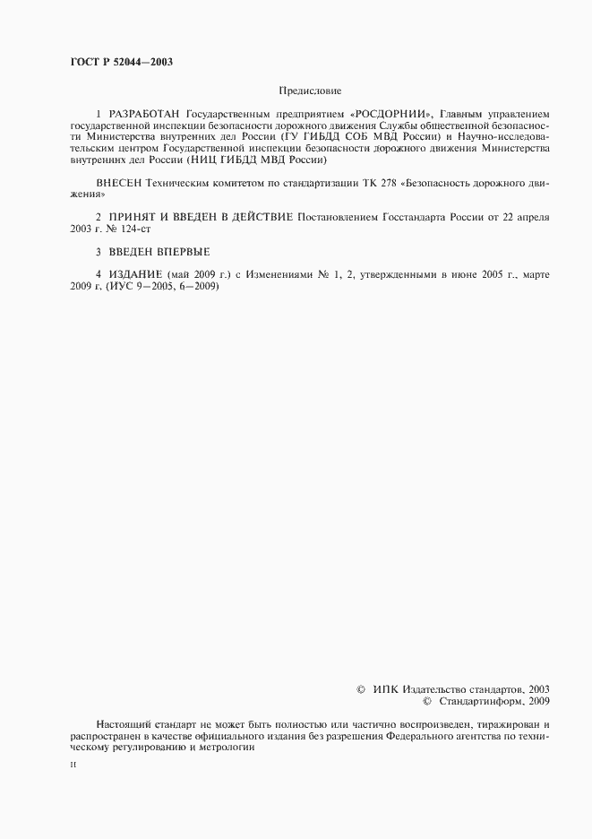 Страница 2 ГОСТ Р 52044-2003