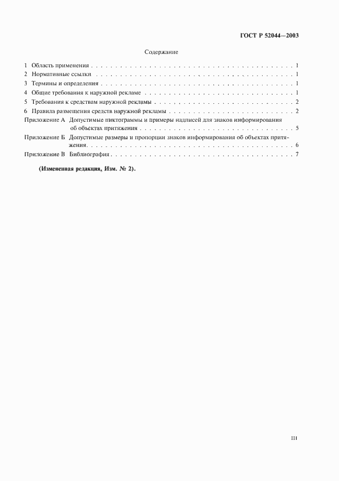 Страница 3 ГОСТ Р 52044-2003