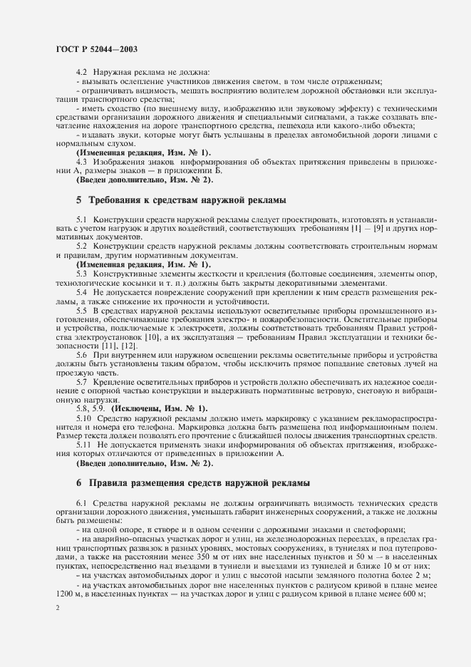 Страница 6 ГОСТ Р 52044-2003