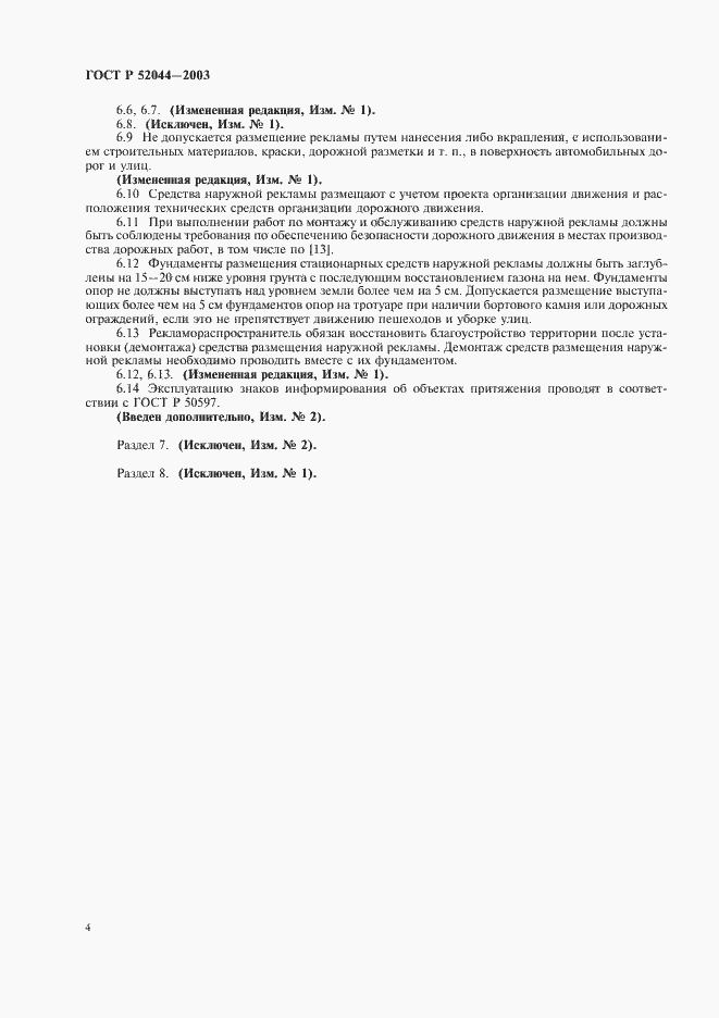 Страница 8 ГОСТ Р 52044-2003