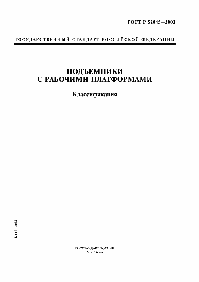 Страница 1 ГОСТ Р 52045-2003