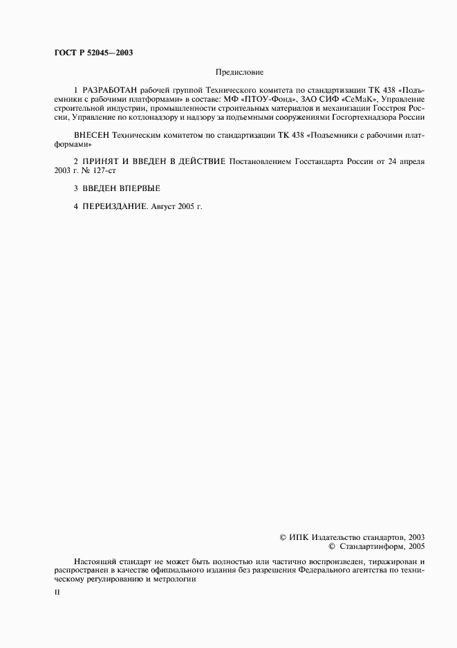Страница 2 ГОСТ Р 52045-2003