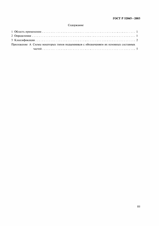 Страница 3 ГОСТ Р 52045-2003