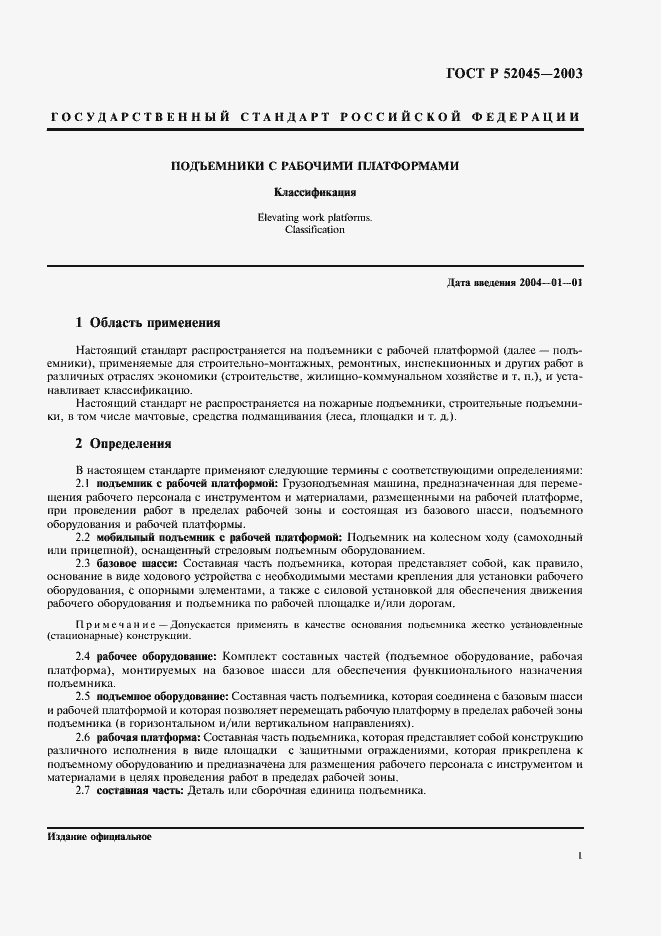 Страница 4 ГОСТ Р 52045-2003