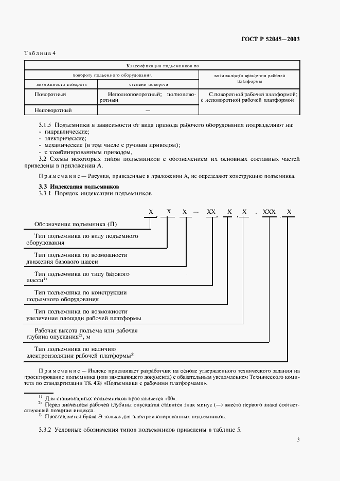 Страница 6 ГОСТ Р 52045-2003