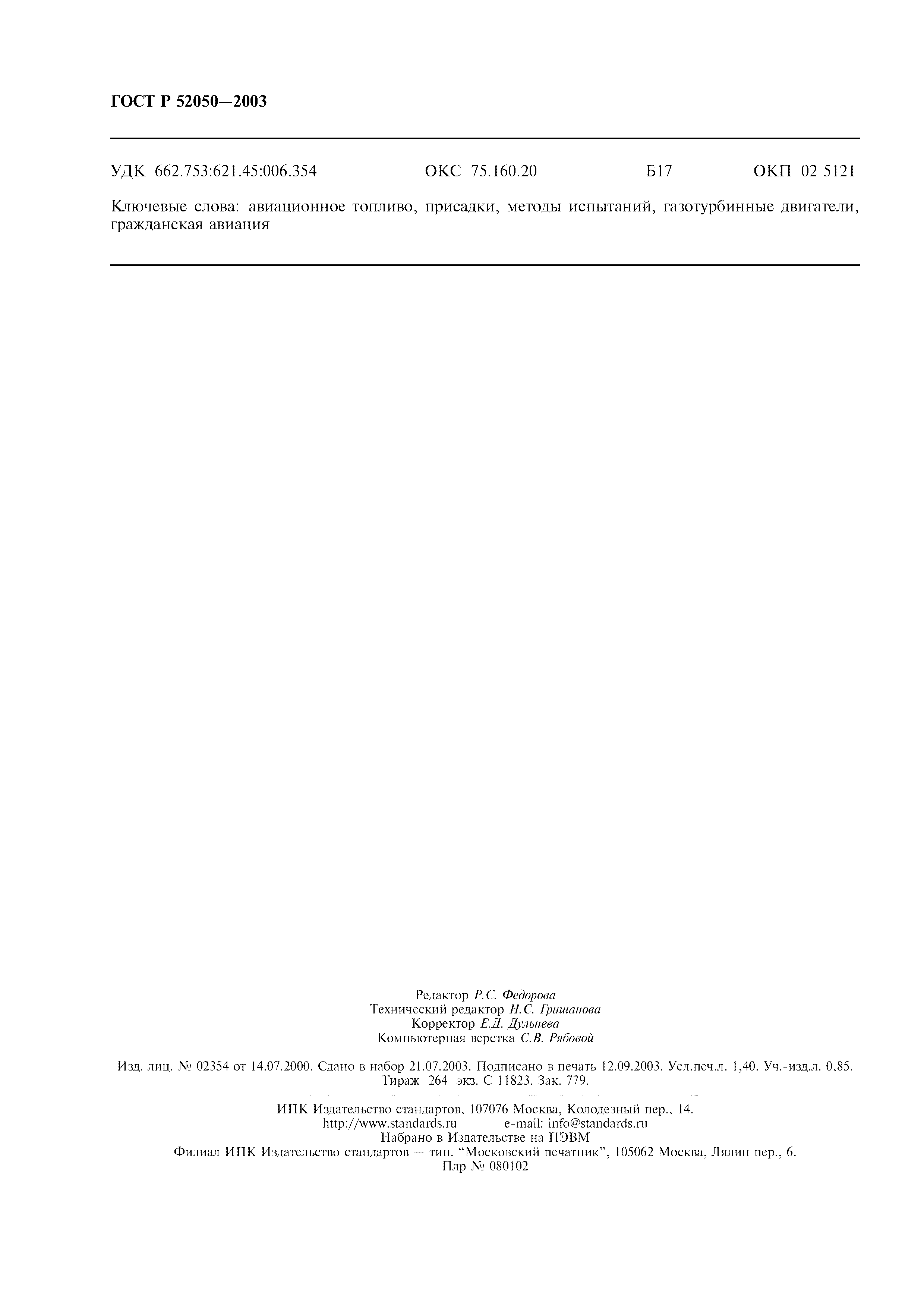 Страница 11 ГОСТ Р 52050-2003