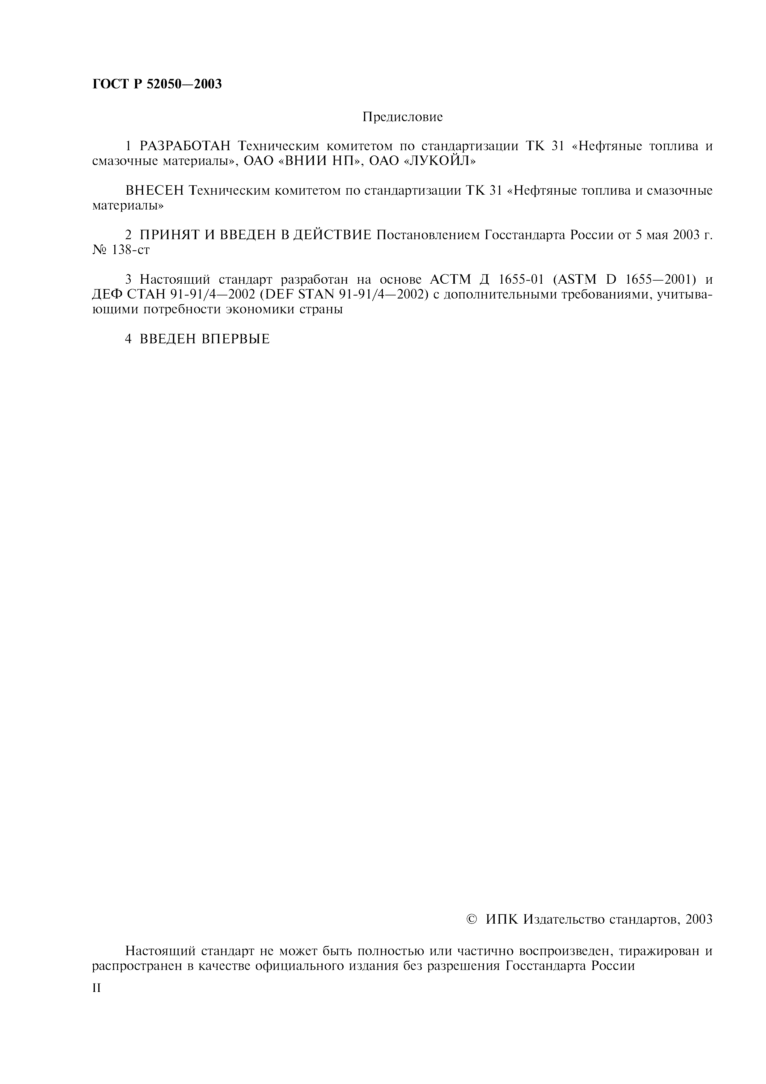 Страница 2 ГОСТ Р 52050-2003