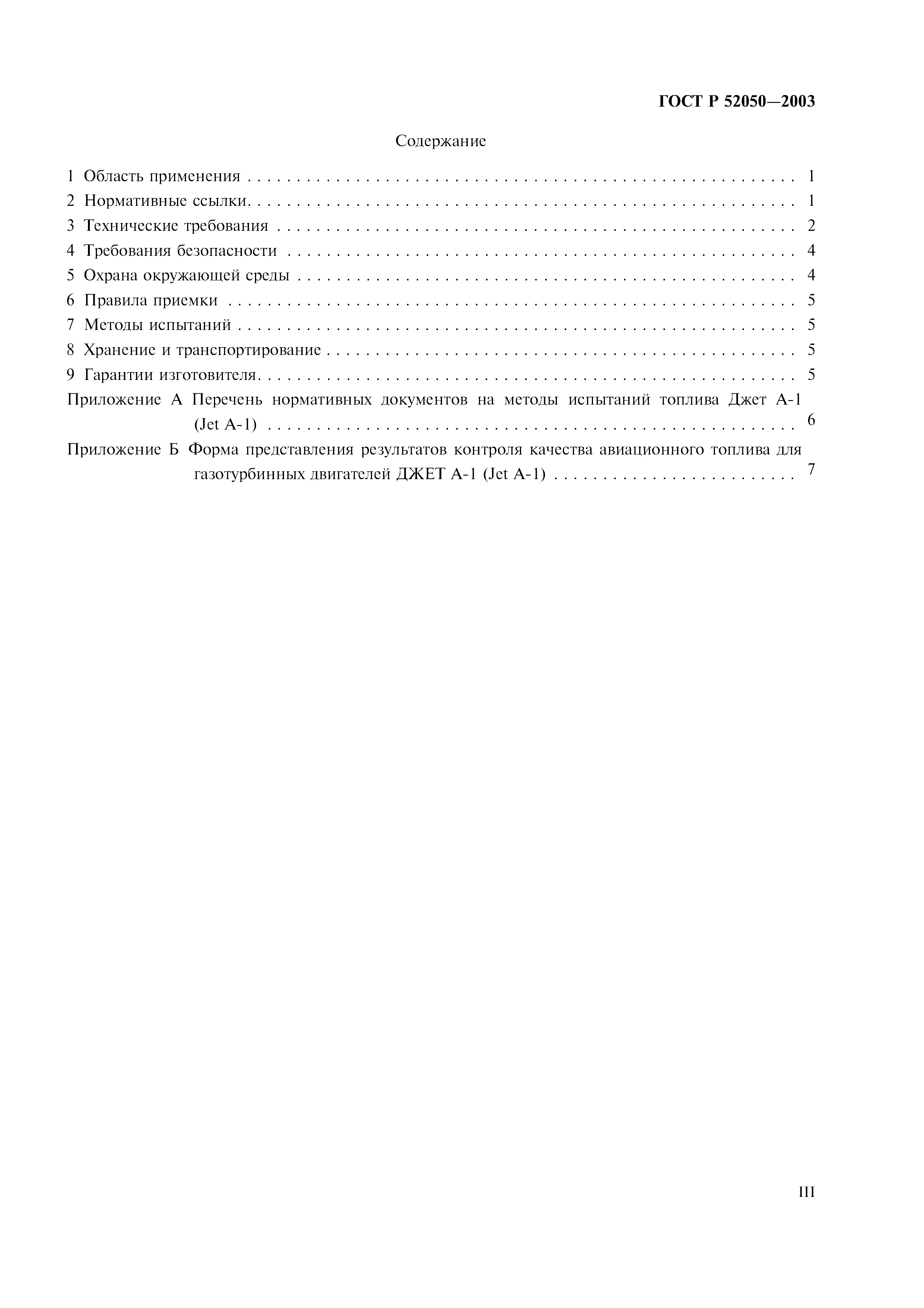 Страница 3 ГОСТ Р 52050-2003