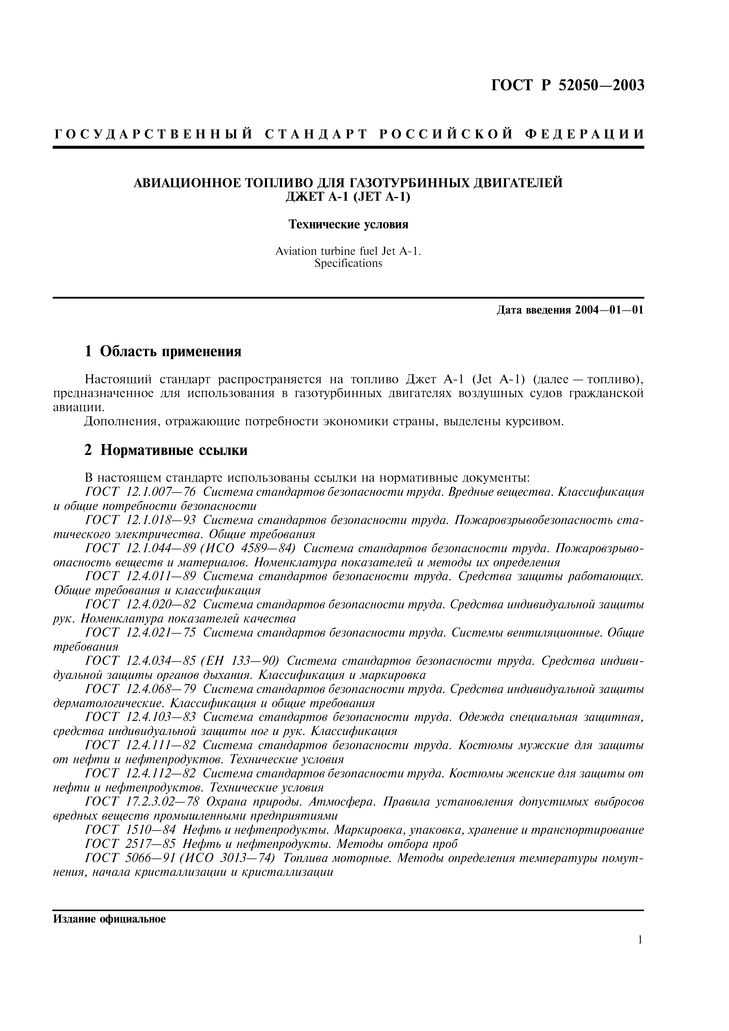 Страница 4 ГОСТ Р 52050-2003