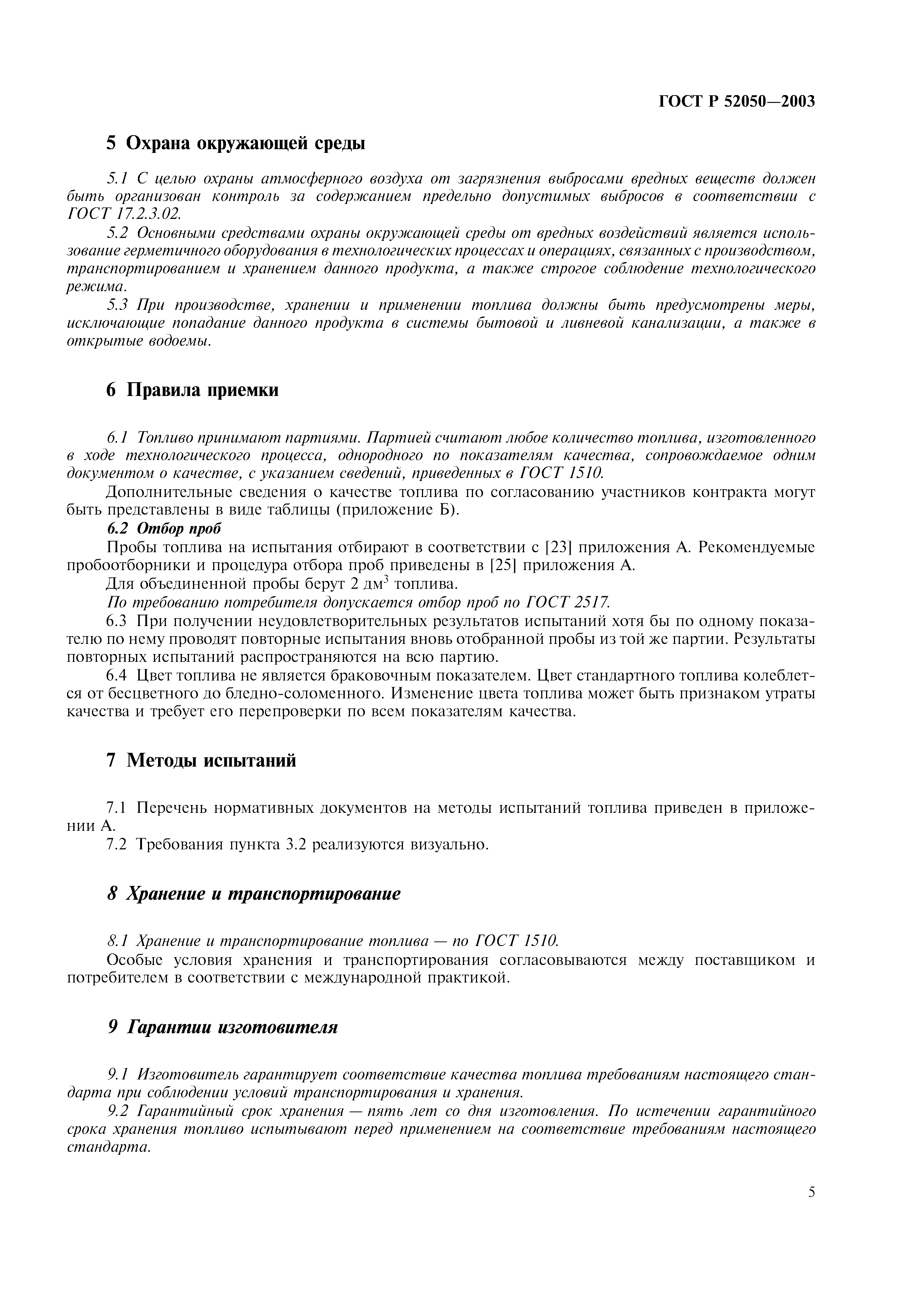 Страница 8 ГОСТ Р 52050-2003