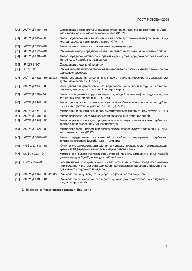 Страница 14 ГОСТ Р 52050-2006