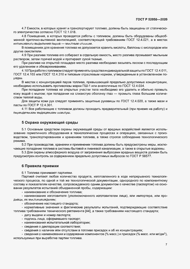 Страница 10 ГОСТ Р 52050-2020