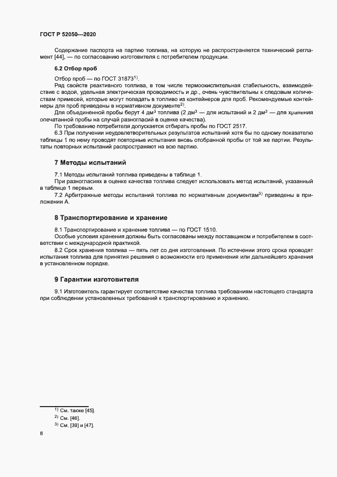 Страница 11 ГОСТ Р 52050-2020