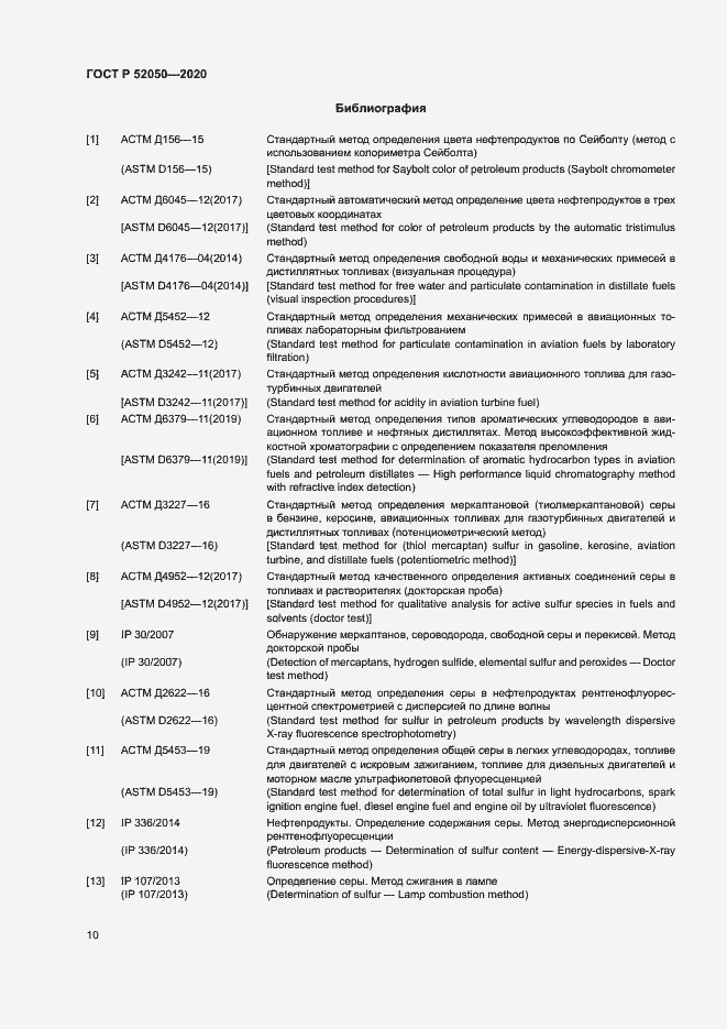 Страница 13 ГОСТ Р 52050-2020