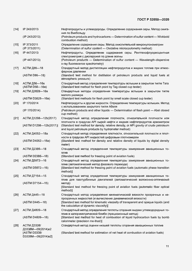 Страница 14 ГОСТ Р 52050-2020
