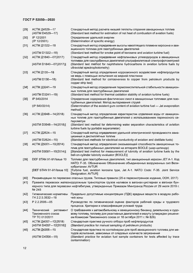 Страница 15 ГОСТ Р 52050-2020